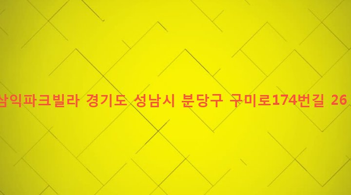 경기도 성남시 분당구 구미동 248 삼익파크빌라