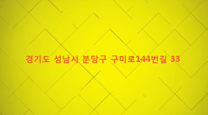 경기도 성남시 분당구 구미동 253-3 