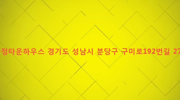 경기도 성남시 분당구 구미동 268-1 삼정타운하우스
