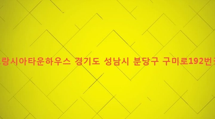 경기도 성남시 분당구 구미동 272-4 세종그랑시아타운하우스