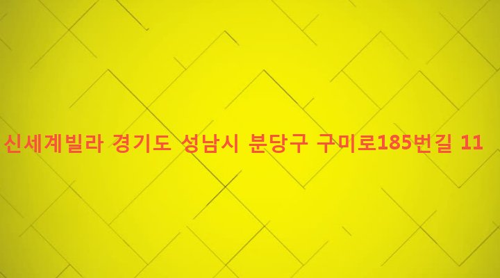 경기도 성남시 분당구 구미동 290 신세계빌라