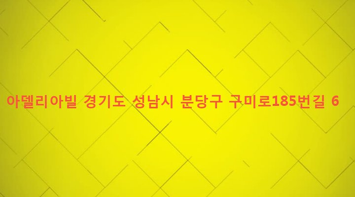 경기도 성남시 분당구 구미동 291 아델리아빌