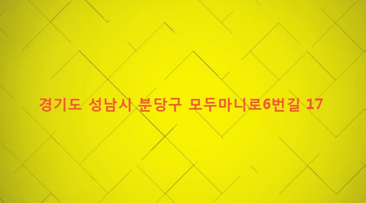 경기도 성남시 분당구 운중동 83 