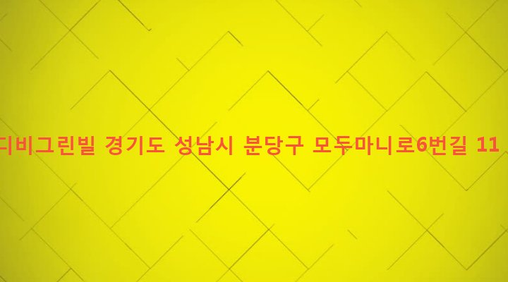 경기도 성남시 분당구 운중동 89-1 디비그린빌