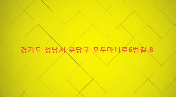 경기도 성남시 분당구 운중동 92 