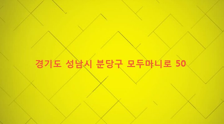 경기도 성남시 분당구 운중동 132 