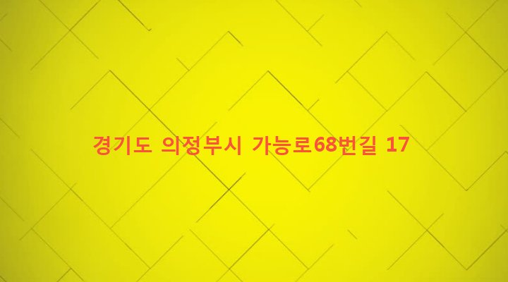 경기도 의정부시 가능2동 401-29 
