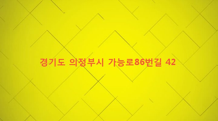 경기도 의정부시 의정부2동 403-42 