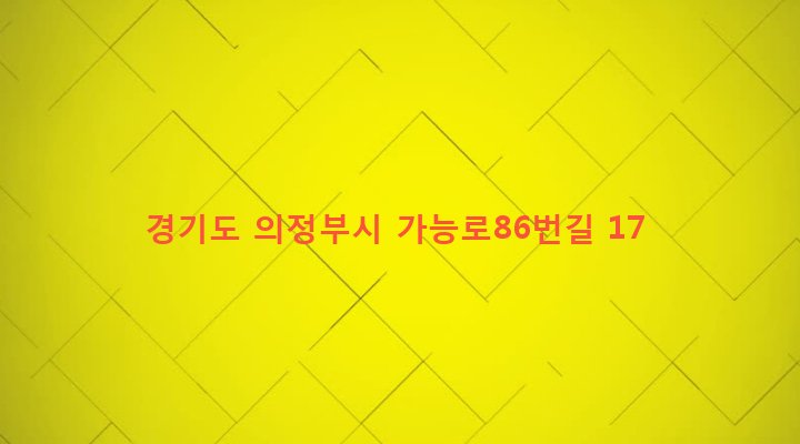 경기도 의정부시 의정부2동 408-8 