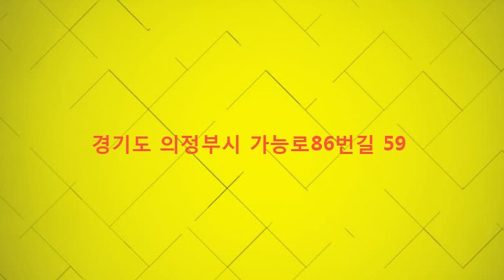 경기도 의정부시 의정부2동 411-23 