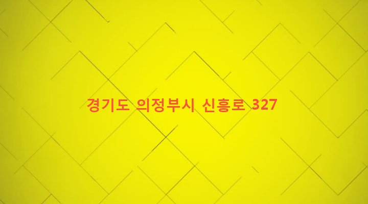 경기도 의정부시 의정부2동 413-37 
