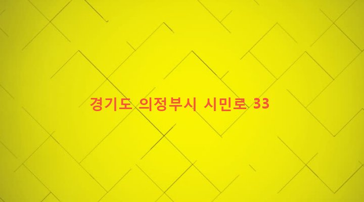 경기도 의정부시 의정부2동 486-10 
