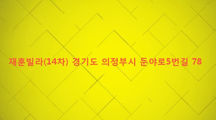 경기도 의정부시 의정부2동 516-6 재훈빌라(14차)