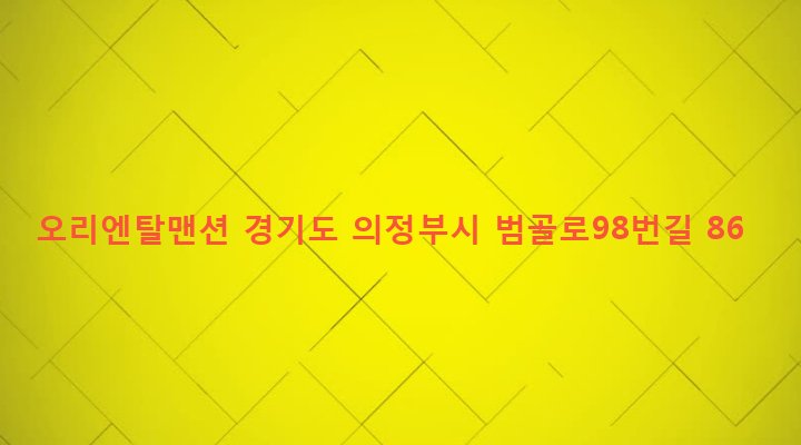 경기도 의정부시 의정부2동 550-5 오리엔탈맨션