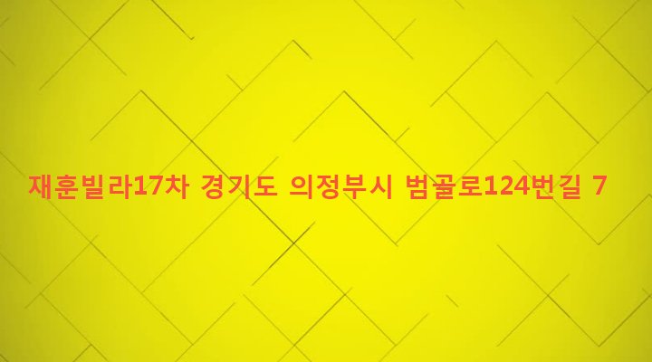 경기도 의정부시 의정부2동 551-8 재훈빌라17차