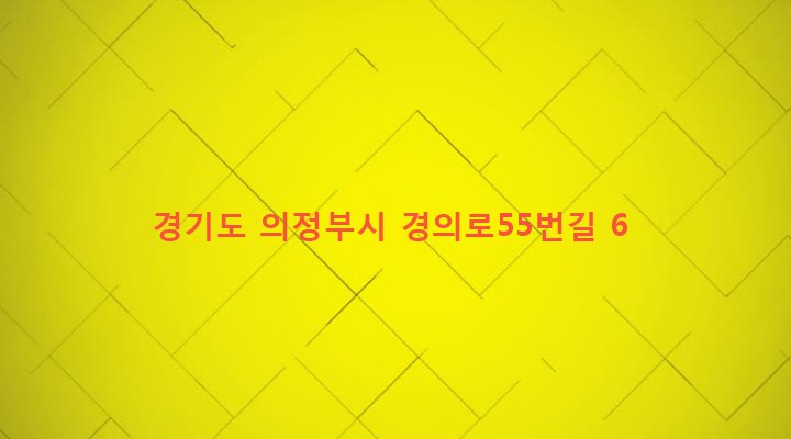경기도 의정부시 의정부2동 563-12 