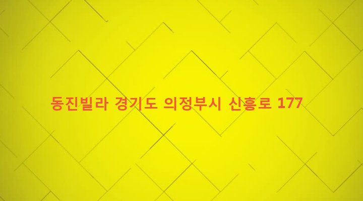 경기도 의정부시 의정부2동 595-2 동진빌라