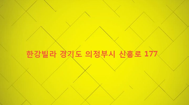 경기도 의정부시 의정부2동 595-5 한강빌라