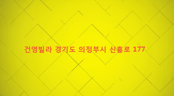 경기도 의정부시 의정부2동 597-4 건영빌라
