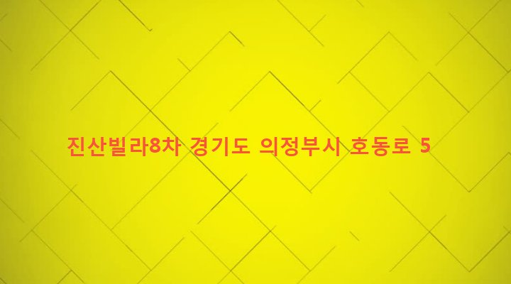 경기도 의정부시 의정부2동 606-4 진산빌라8차
