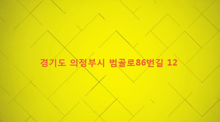 경기도 의정부시 의정부2동 607-2 