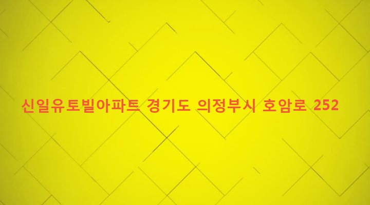 경기도 의정부시 호원2동 55-4 신일유토빌아파트