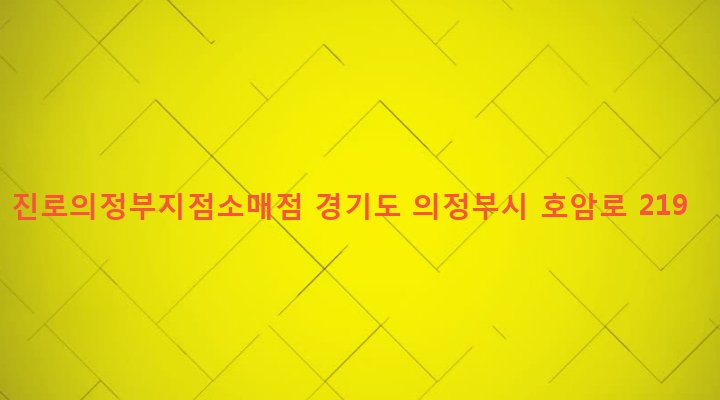 경기도 의정부시 호원2동 288-7 진로의정부지점소매점
