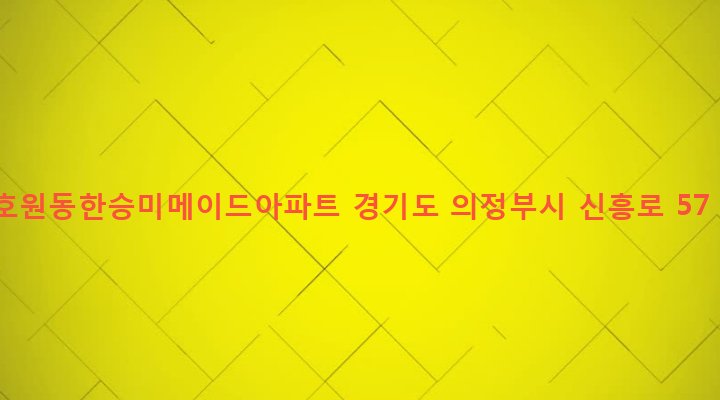 경기도 의정부시 호원2동 289-7 호원동한승미메이드아파트