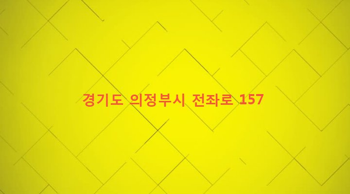 경기도 의정부시 호원2동 308-60 