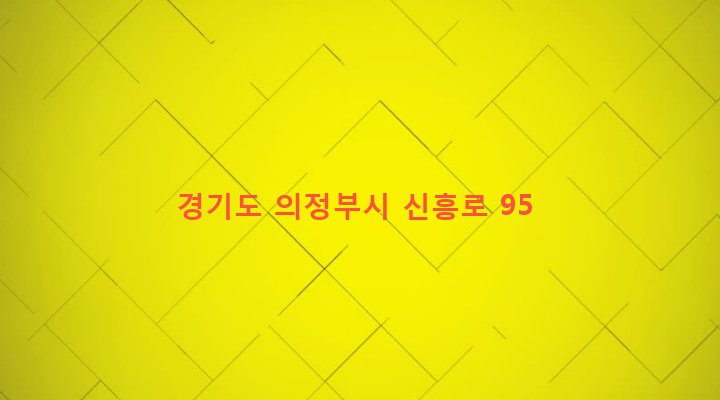 경기도 의정부시 호원2동 318-22 