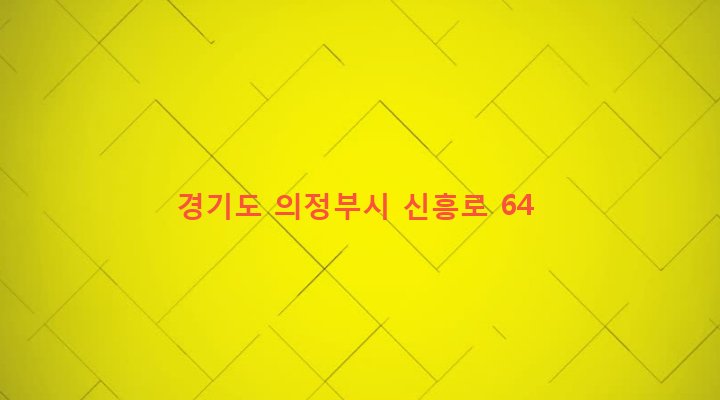 경기도 의정부시 호원2동 309-21 