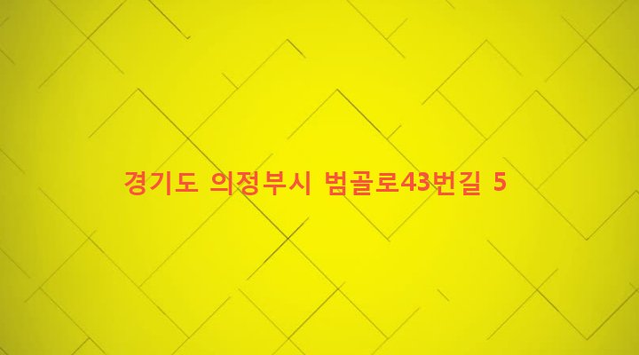 경기도 의정부시 호원2동 377-15 
