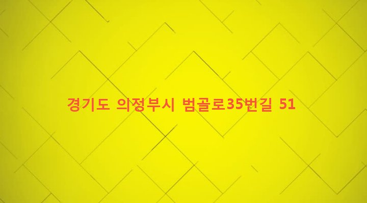 경기도 의정부시 호원2동 391-1 