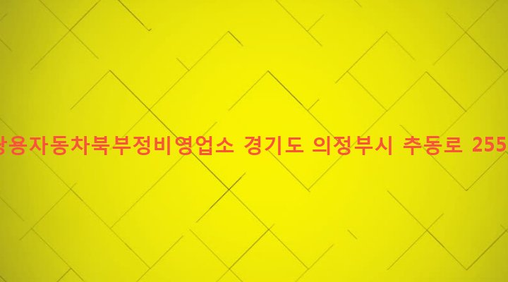 경기도 의정부시 신곡2동 3-3 쌍용자동차북부정비영업소