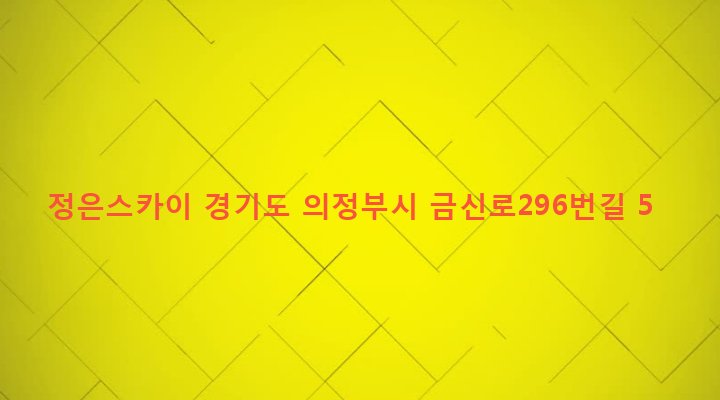 경기도 의정부시 신곡2동 107-2 정은스카이