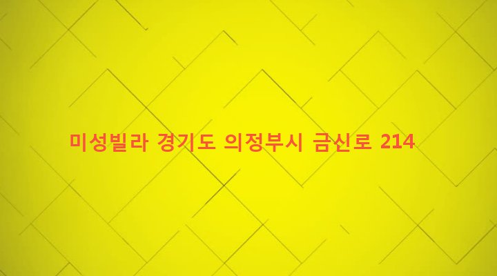 경기도 의정부시 신곡1동 165-38 미성빌라