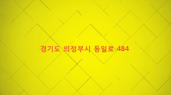 경기도 의정부시 신곡1동 351-5 