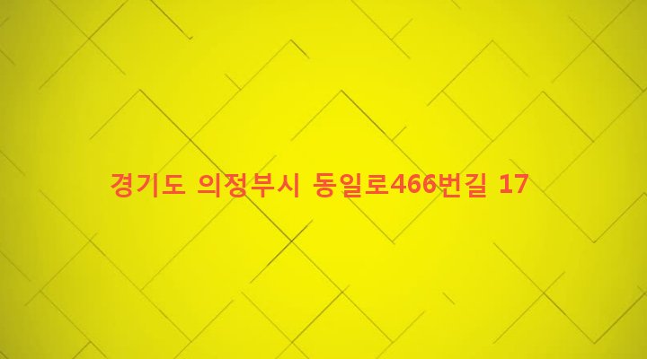 경기도 의정부시 신곡1동 358-2 