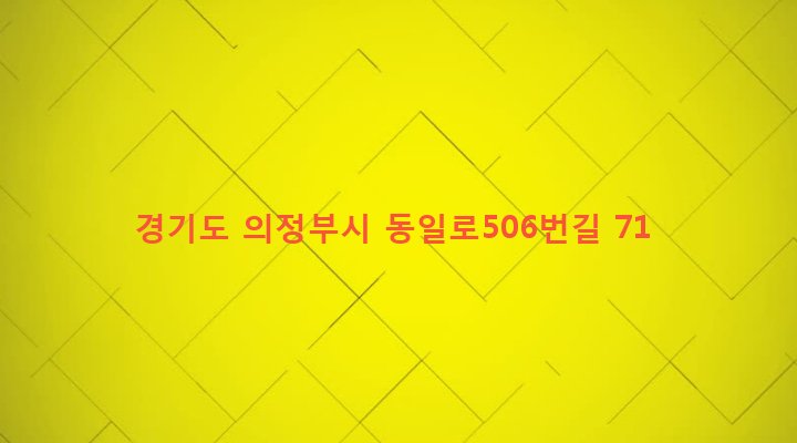 경기도 의정부시 신곡1동 415-1 