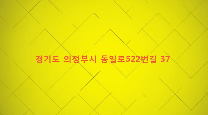 경기도 의정부시 신곡1동 435-6 