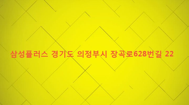 경기도 의정부시 신곡2동 765-4 삼성플러스