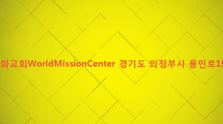 경기도 의정부시 송산1동 267-3 사랑과평화교회WorldMissionCenter