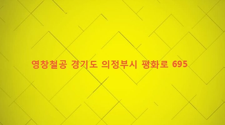 경기도 의정부시 의정부1동 29-4 영창철공