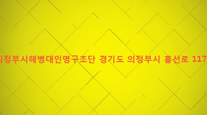 경기도 의정부시 가능2동 212-29 의정부시해병대인명구조단