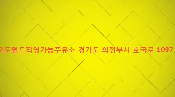 경기도 의정부시 가능3동 555-4 오토월드직영가능주유소