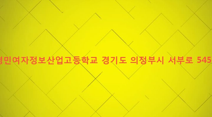 경기도 의정부시 가능3동 562-1 경민여자정보산업고등학교