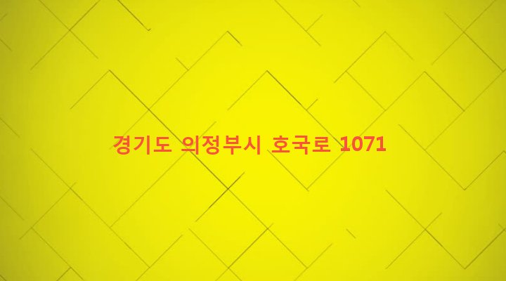 경기도 의정부시 가능3동 585-10 