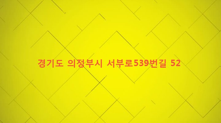 경기도 의정부시 가능3동 586-31 