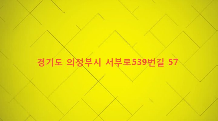경기도 의정부시 가능3동 586-33 