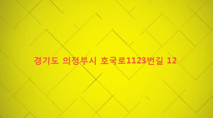 경기도 의정부시 가능3동 701-11 
